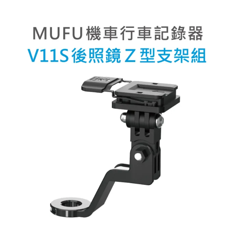 MUFU 行車紀錄器 V11S快扣機 配件 後照鏡Z型支架組 輕巧