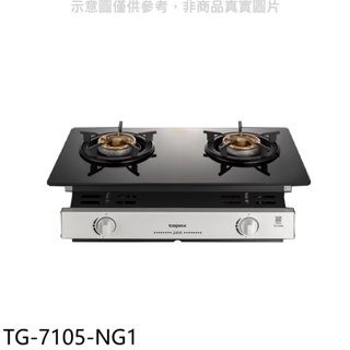 莊頭北【TG-7105-NG1】二口爐嵌入爐玻璃天然氣瓦斯爐(全省安裝)(7-11商品卡1500元) 歡迎議價
