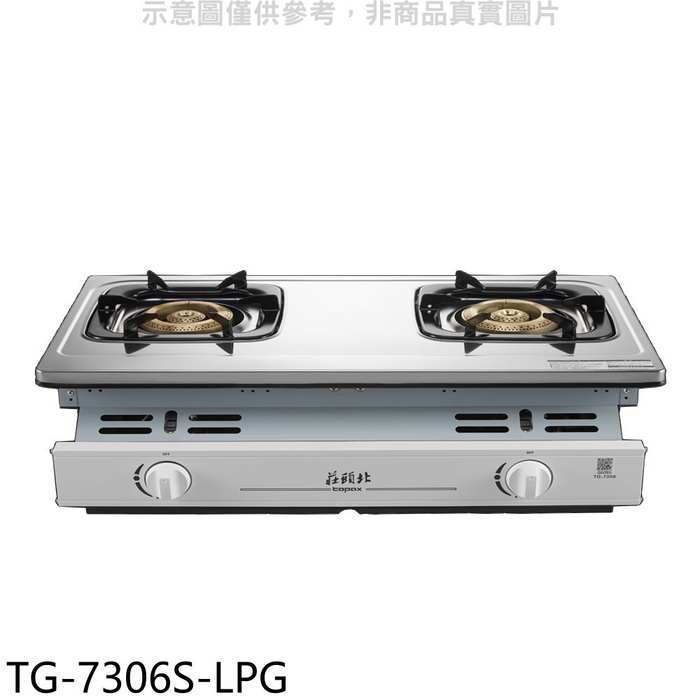 莊頭北【TG-7306S-LPG】二口嵌入爐桶裝瓦斯瓦斯爐(全省安裝)(7-11商品卡1200元)