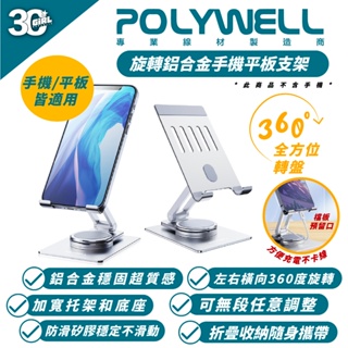 POLYWELL 鋁合金 手機 平板 支架 手機架 平板架 適 iPhone iPad Air Plus Pro Max
