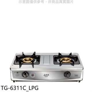 莊頭北【TG-6311C_LPG】二口台爐TG-6311C桶裝瓦斯瓦斯爐(全省安裝)(商品卡1400元)