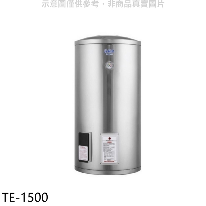 莊頭北【TE-1500】50加侖直立式儲熱式熱水器(全省安裝)(7-11商品卡6000元)