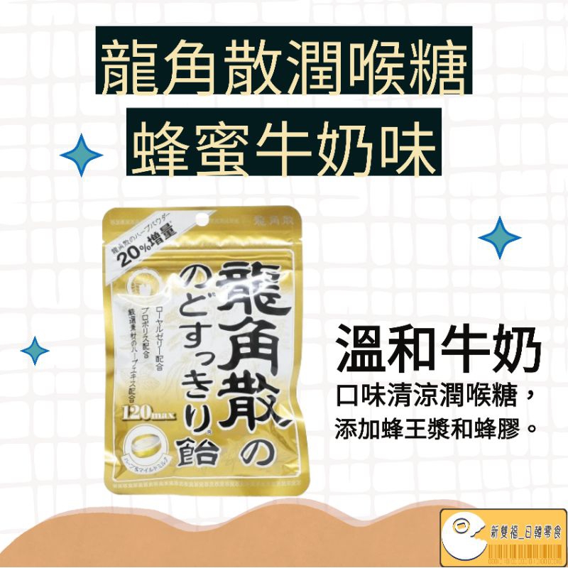 [新雙福]日本龍角散潤喉糖 蜂蜜牛奶味 日本潤喉 清涼喉糖 糖果