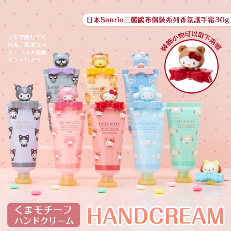 日本Sanrio三麗鷗布偶裝系列香氛護手霜30g