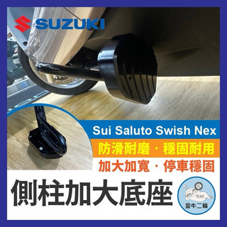 SUZUKI 鈴木 側柱加大座 SUI Saluto 側柱底座 側柱加大 側架座 側柱加寬 側柱加大