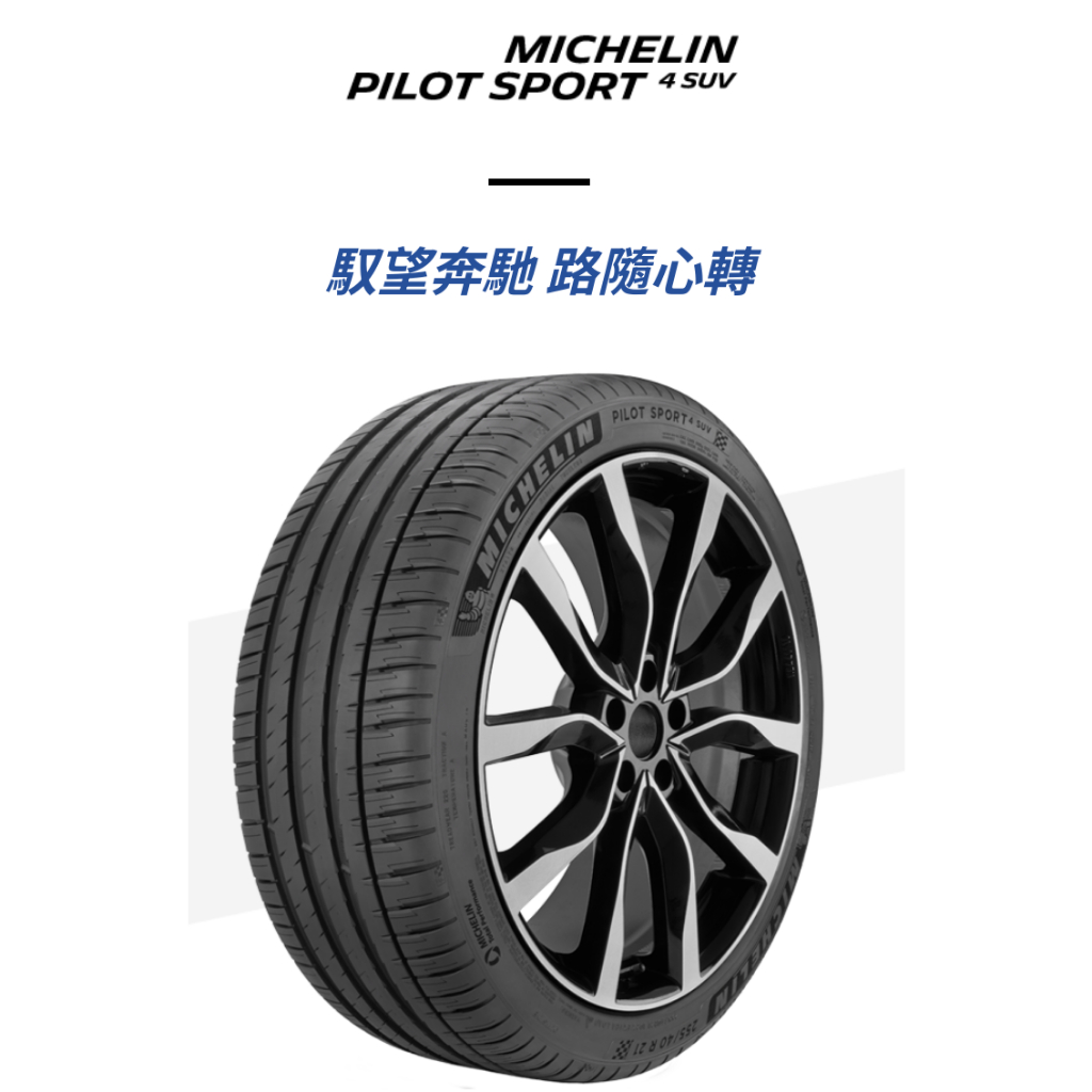 ***天下第一輪***MICHELIN 米其林 PILOT SPORT 4 SUV 315/35-22