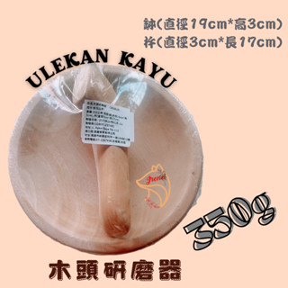 🇮🇩🇹🇭🇻🇳🇵🇭ULEKAN KAYU 木頭研磨器 350g
