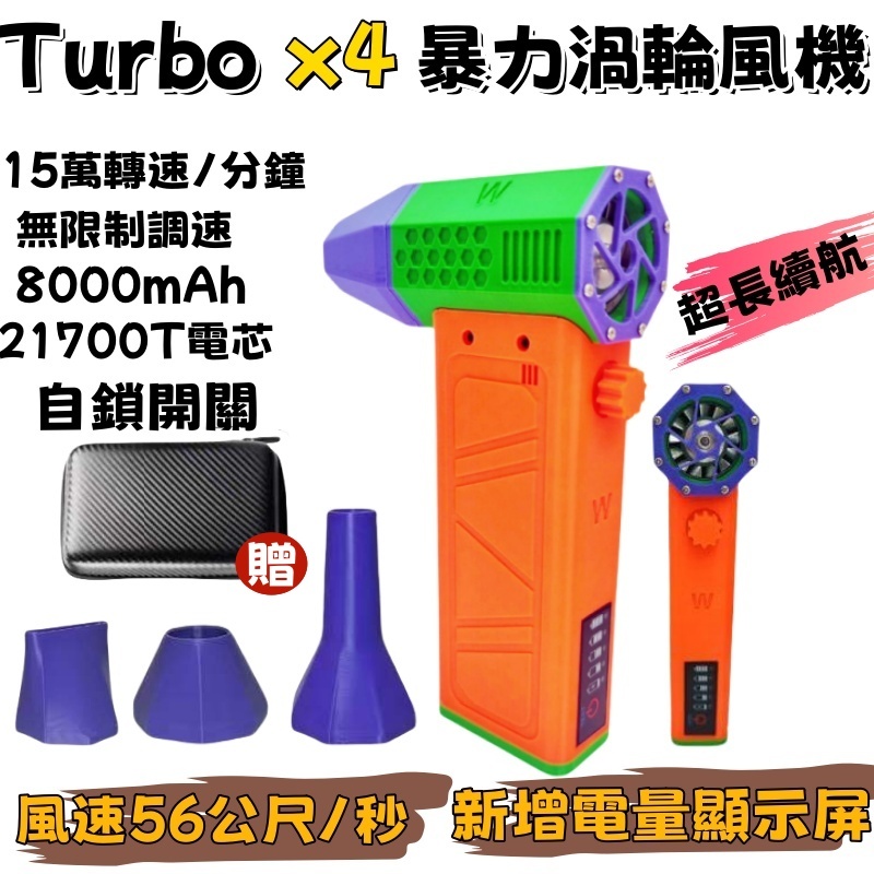Turbo X4 【帶電量顯示功能】暴力渦輪風扇 150000RPM 無刷電機風扇 無極調速 暴力風槍 渦輪風槍 渦輪扇