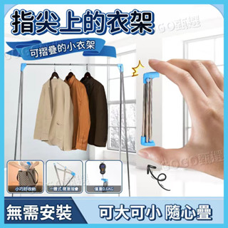 🌜現貨速發🌛易得架便攜晾衣架折疊式旅行移動晾衣桿伸縮不銹鋼室內落地曬衣架 折疊伸縮曬衣架 折疊衣架 晾衣架 折疊式曬衣架