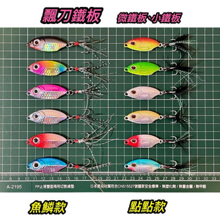 飄藍小刀 飄刀鐵板 鐳射鐵板 微鐵板 小鐵板 岸拋 飄落鐵板 路亞 溪流鐵板 船釣鐵板 電鍍鐵板 神丸 呱呱 紅紺 土魠