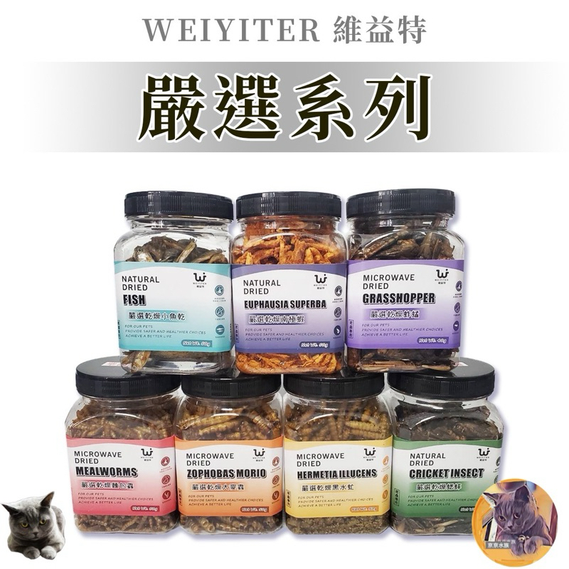 💕維益特 嚴選乾燥飼料 蟋蟀 小魚乾 南極蝦 蚱蜢 零食點心 麵包蟲 大麥蟲 黑水虻 蜜袋鼯 刺蝟 澤龜 京京水族