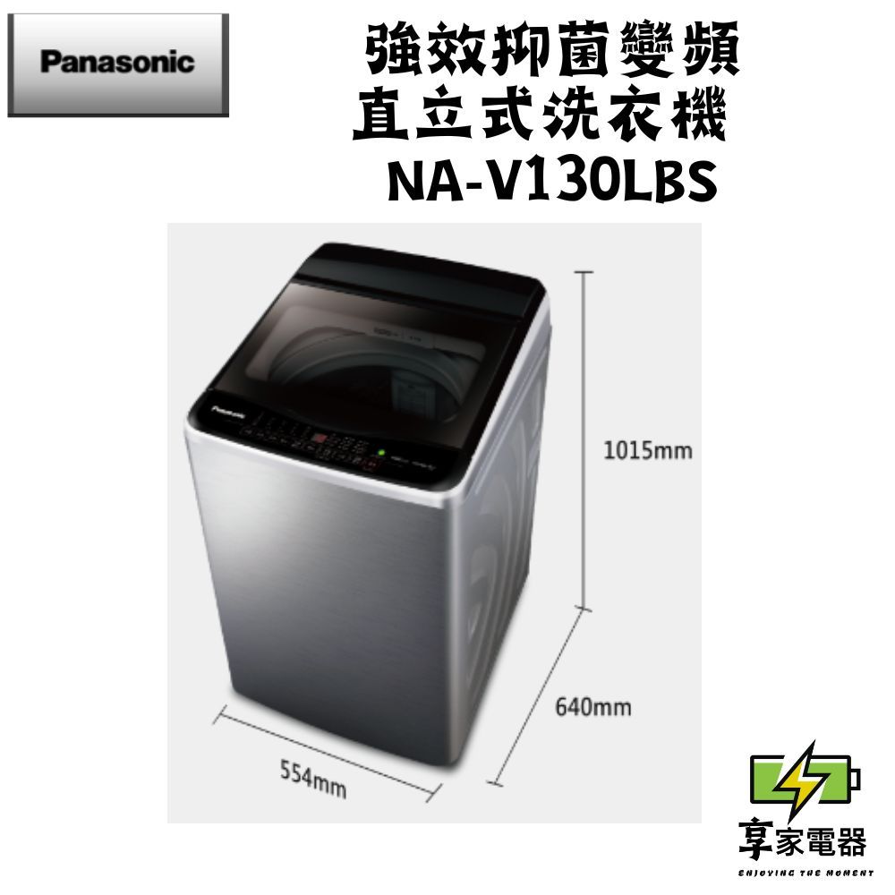 門市價 Panasonic 國際牌 13公斤直立式變頻洗衣機 NA-V130LBS-S