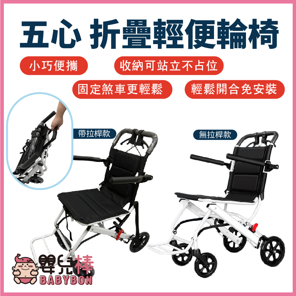 嬰兒棒 五心摺疊輕便輪椅系列 小型輪椅 旅行輪椅 可收折 可固定煞車 輕量輪椅 輕型輪椅