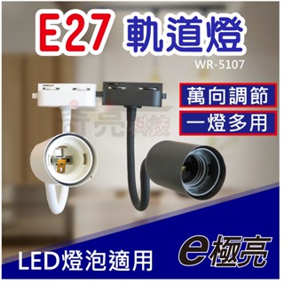 新品到貨【奇亮科技】 E極亮 E27蛇管軌道燈 白殼 黑殼 E27 可換燈泡 360度彎曲 雙端固定扣 【附發票】