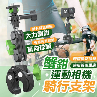 [愛瑞克的家]LanParte 蟹鉗運動相機騎行支架 單車手機架 機車手機架 gopro insta360 運動相機