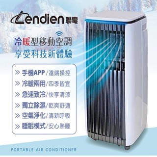 【LENDIEN 聯電】12000BTU APP遠端操控除溼淨化冷暖型移動式冷氣機/空調 (LD-3750CH)