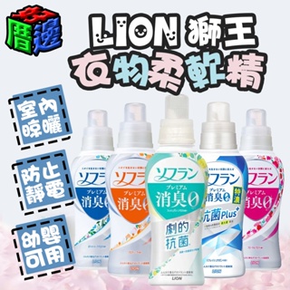 【好厝邊】日本 LION 獅王 衣物柔軟精 濃縮 衣物芳香 強效除臭 加強消臭衣物 柔軟精 5款可選