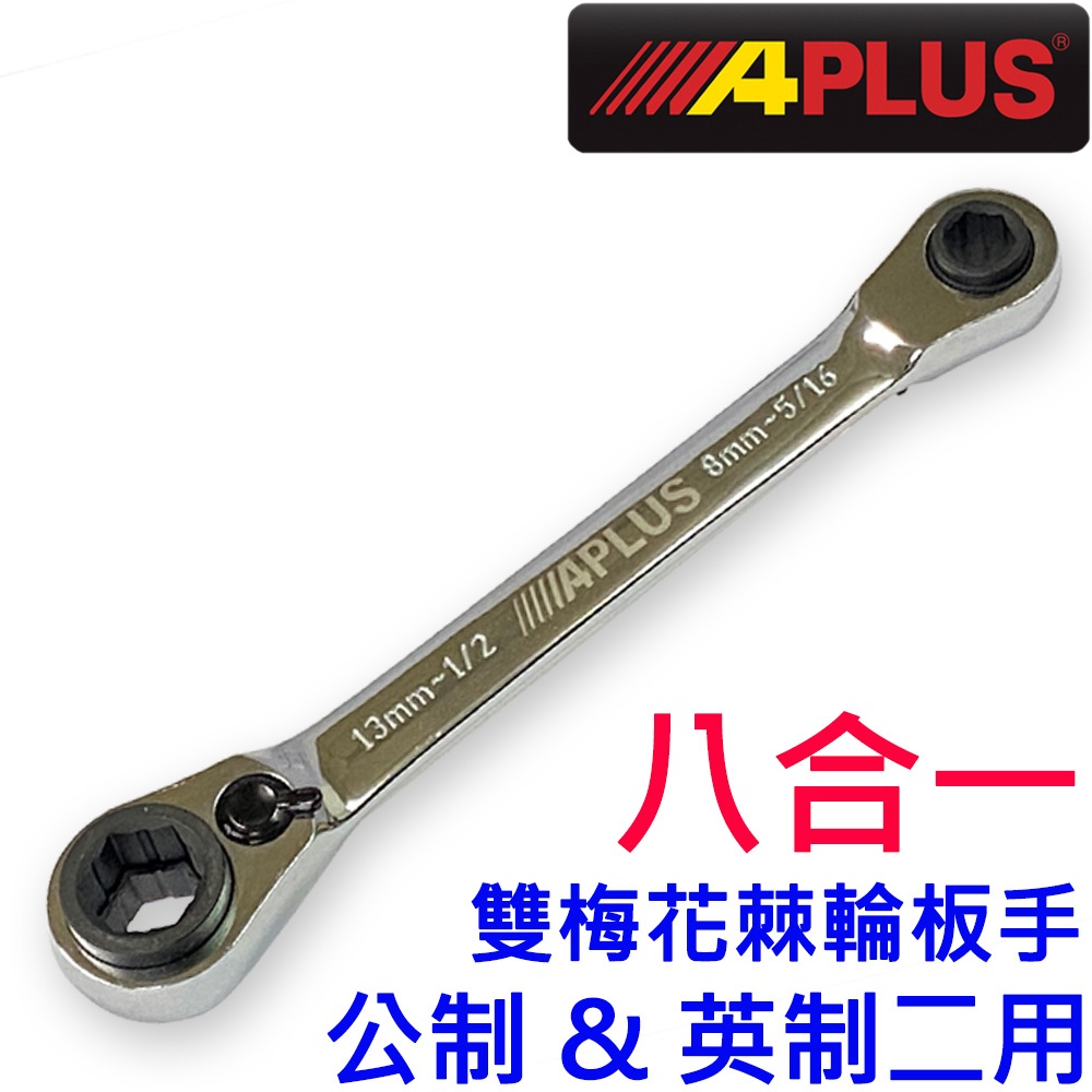APLUS 8-13mm棘輪板手梅花板手(AE-GMR-60813) 品號：10608267 1支入等於8款規格