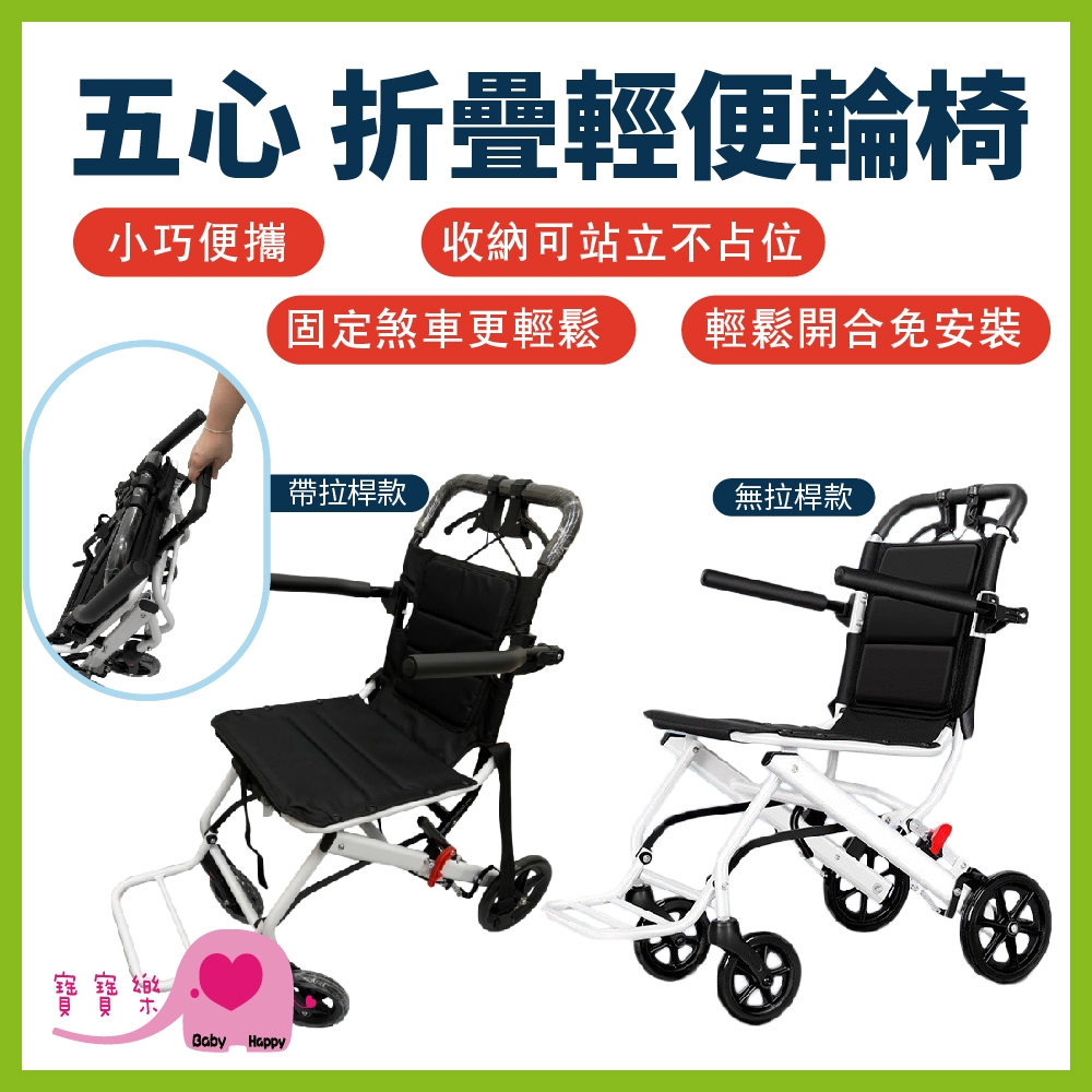 寶寶樂 五心摺疊輕便輪椅系列 小型輪椅 旅行輪椅 可收折 可固定煞車 輕量輪椅 輕型輪椅