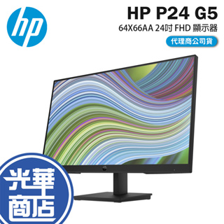 HP 惠普 P24 G5 64X66AA 24吋 FHD 顯示器 75Hz IPS 5ms 螢幕 光華商場