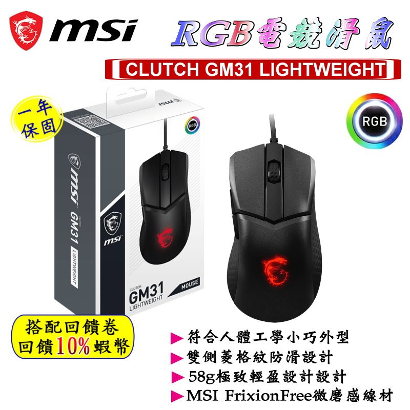 10倍蝦幣 MSI 微星 CLUTCH GM31 LIGHTWEIGHT 超輕量 電競滑鼠 RGB滑鼠 有線滑鼠 現貨