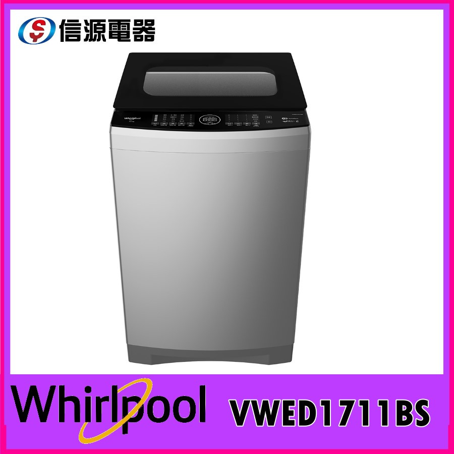 【新莊信源】17公斤Whirlpool惠而浦  DD直驅變頻直立洗衣機VWED1711BS
