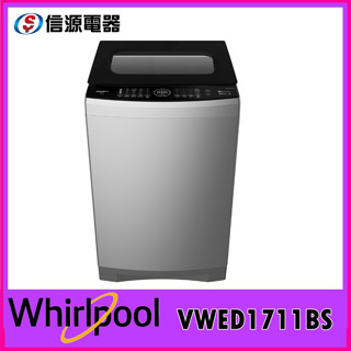 【新莊信源】17公斤Whirlpool惠而浦 DD直驅變頻直立洗衣機VWED1711BS