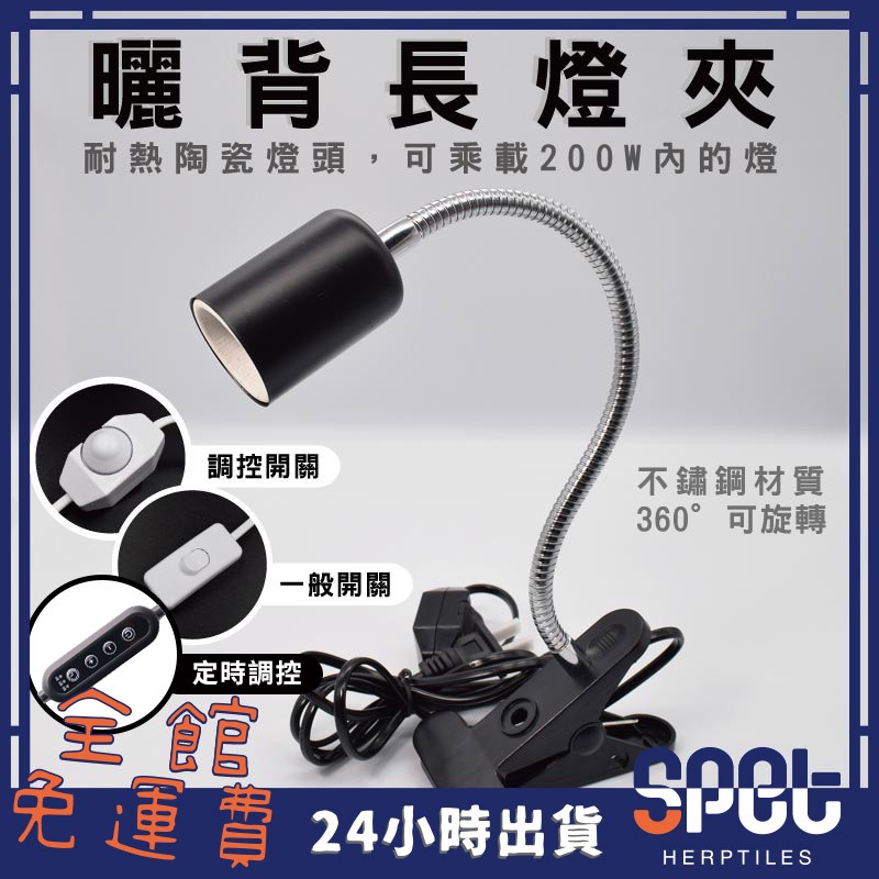 【全館免運費●思皮特】長 爬蟲夾燈 爬蟲燈架 全光譜 曬背燈 保溫燈 保暖燈 加熱燈 寵物用品 巴西龜 爬蟲 燈具 燈夾