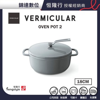 ＊錦達＊【領10%蝦幣回饋 Vermicular 日本原裝 琺瑯鑄鐵鍋OP2 18CM 牡蠣灰】小V鍋