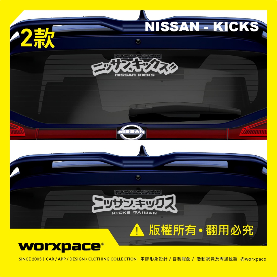 【worxpace】NISSAN KICKS 日文 後檔/車側 車貼 貼紙