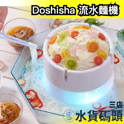 日本 Doshisha 流水麵機 DWT-19 夏天 親子 素麵 美食 日式 涼麵 消暑【水貨碼頭3店】