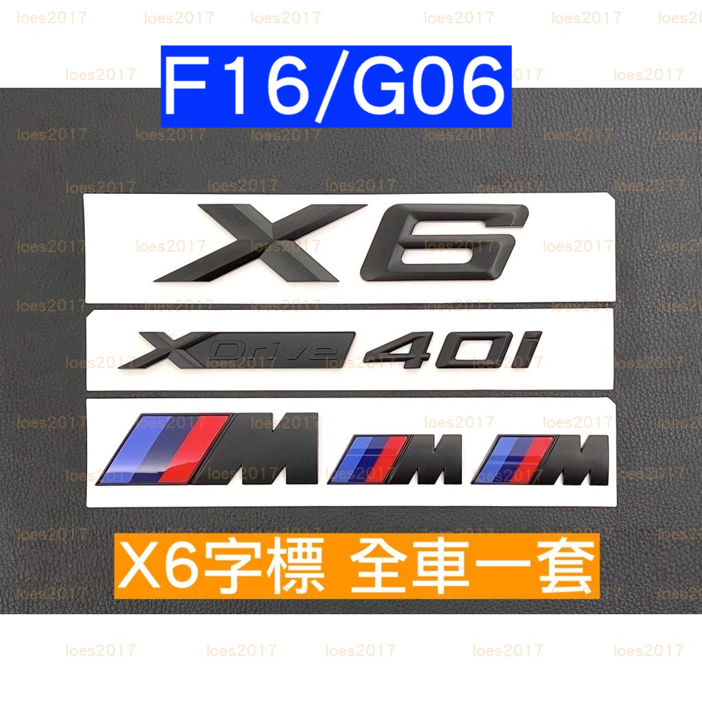 黑色 BMW X6 字母 字標 車標 標誌 後標 尾標 字母標 M F16 G06 40i M50i XDrive 改裝