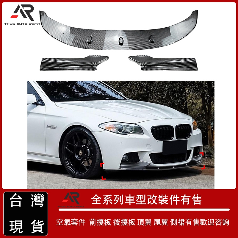 適用於寶馬BMW5係F10 F11 M Sport 2011-2017前杠前唇前鏟前包角前包圍改裝件