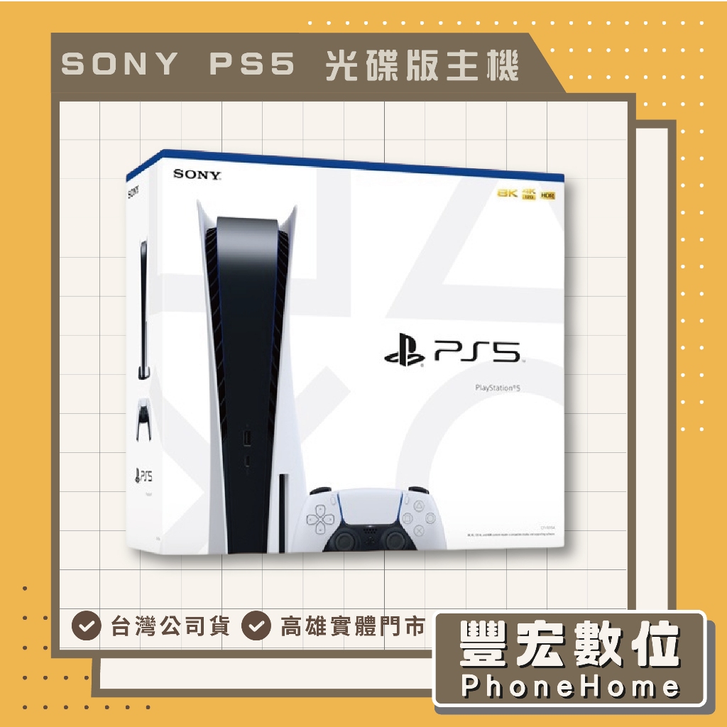 SONY PlayStation 5 光碟版主機 高雄 光華 博愛 楠梓