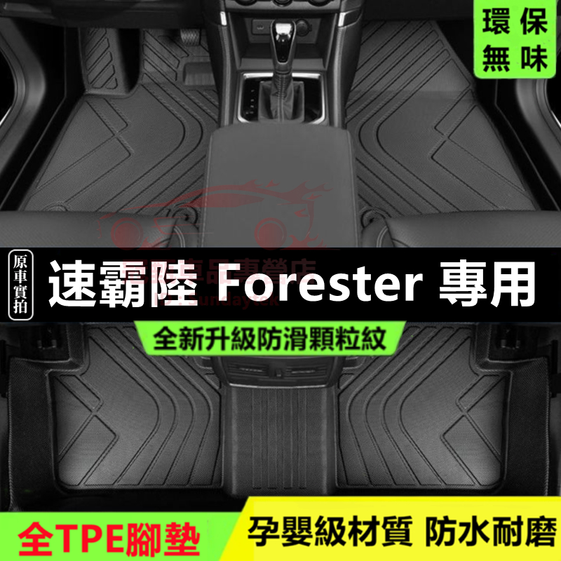 速霸陸Forester腳踏墊 TPE防水腳墊 5D立體腳墊 08～24年Forester適用腳墊 全包圍腳墊 後備箱墊