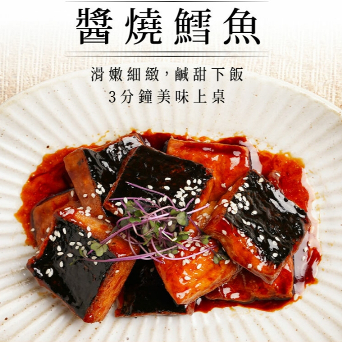 【蔬味平生】醬燒鱈魚 全素 400g 素食 植物肉 素肉 素食即食 調理食品 素食調理包 素食料理包 素食食品 素食點心