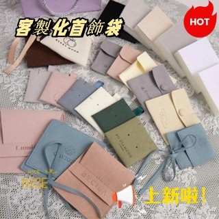 N1ce私人客製 【客製化】【首飾袋】 超纖 絨布袋 首飾 收納袋 批發 珠寶 佛珠 飾品袋子 束口袋 禮品 包裝袋