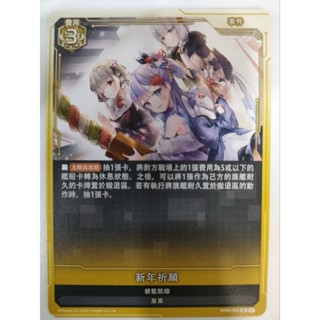 【Card-Ple卡片人】ALCG 新年祈願 N BP02-052 黃 碧藍航線 皇家 事件 碧藍航線 碧藍戰卡