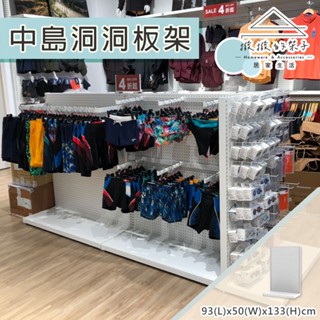【撥撥的架子】臺灣製造 133cm洞洞板白色中島架 洞洞板落地式收納架 洞洞板服飾收納架 洞洞板運動用品展示架