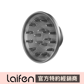 【Laifen 徠芬】 高速吹風機專用擴散風吹嘴(1入)｜臺灣代理 熱風罩 烘罩 DS014175