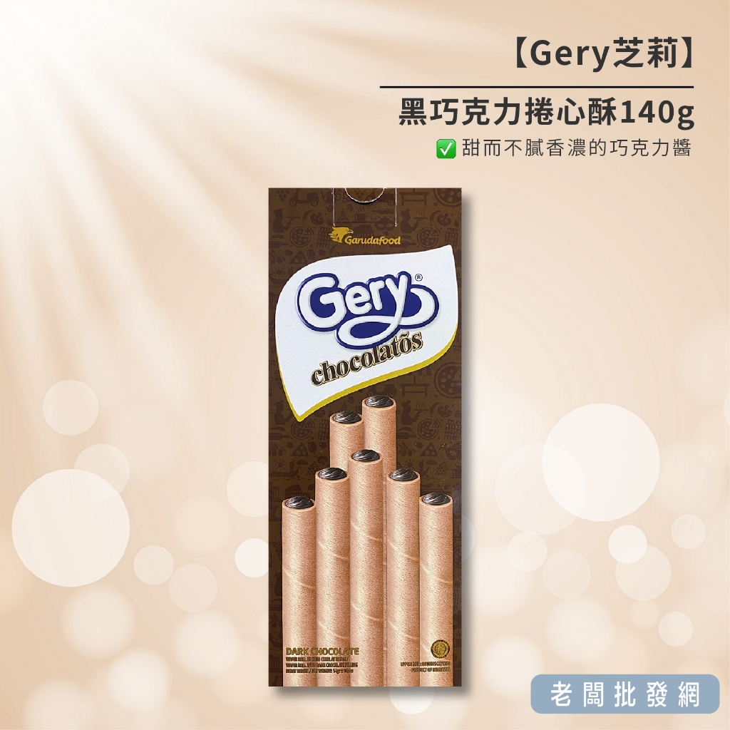 【正貨+發票】Gery 芝莉 黑巧克力捲心酥140g 效期2024.11.01