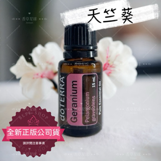 【全新正版公司貨】dōTERRA 多特瑞 天竺葵精油 15ml