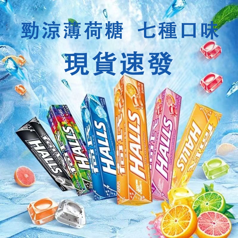 ✨在台出貨✨泰國🇹🇭 Halls 荷氏喉糖 潤喉糖 舒緩喉嚨 條裝喉糖系列 涼糖 薄荷糖 藍莓 檸檬 繽紛水果 特強薄荷