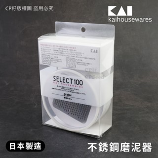 ☆CP籽☆日本製 貝印KAI 18-8不銹鋼磨泥器 附收納盒 研磨器 薑蒜泥 芥末泥 蘿蔔泥 DH-5704