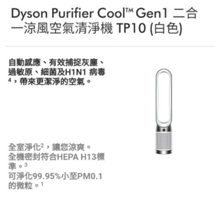 Dyson Purifier Cool™ Gen1 二合一涼風空氣清淨機 TP10 (白色)
