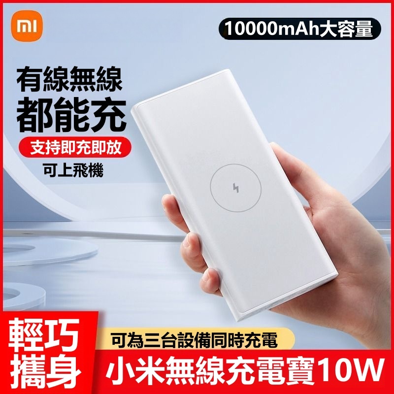 現貨 小米行動電源3 青春版 10000mAh大容量 小米無線行動電源 Xiaomi 無線行動電源 可攜上飛機 超大容量