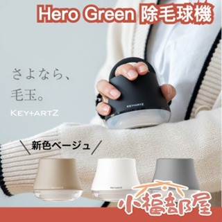 日本 Hero Green KEY+ARTZ 除毛球機 USB充電式 電動 除毛球器 去毛球機 粘毛器 毛球機 毛衣