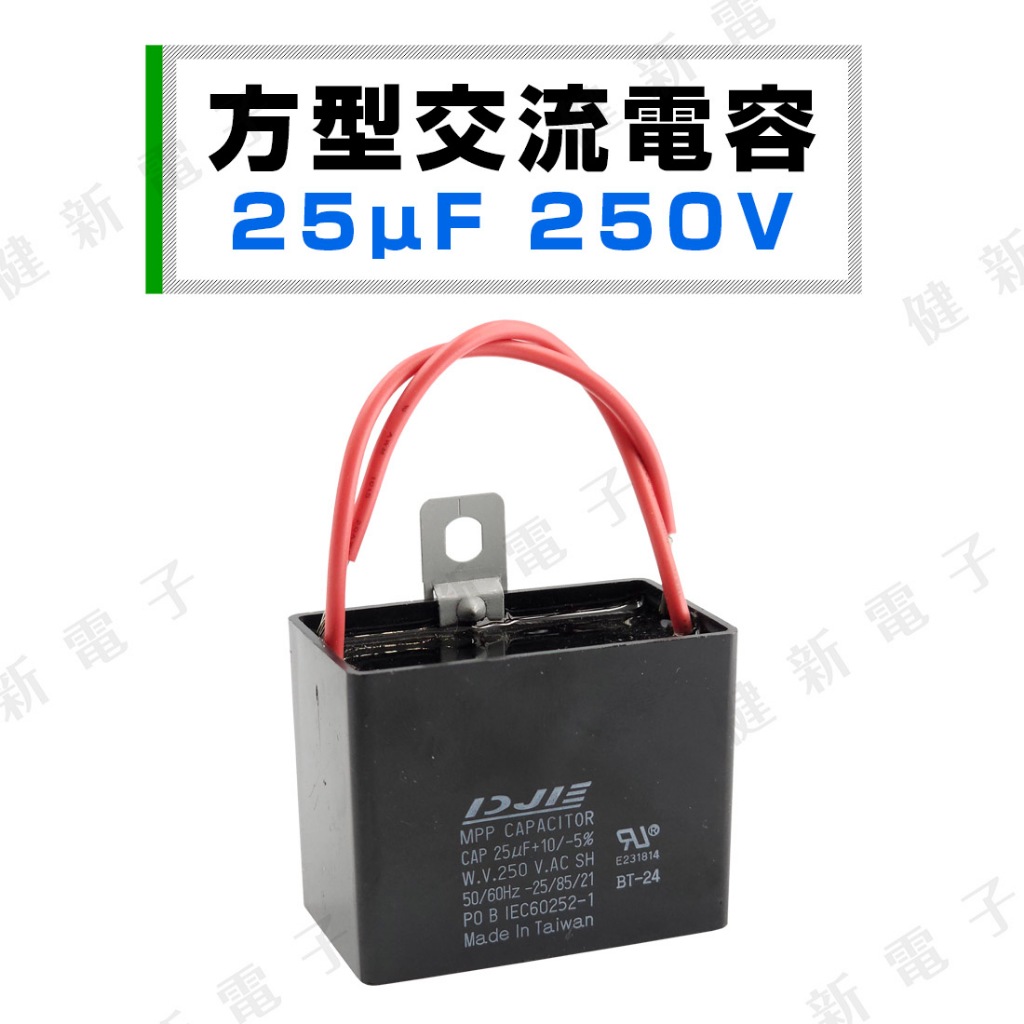 【健新電子】方型交流電容 25uf (MFD) 250V.AC 台灣製 馬達啟動電容 運轉電容 #023123
