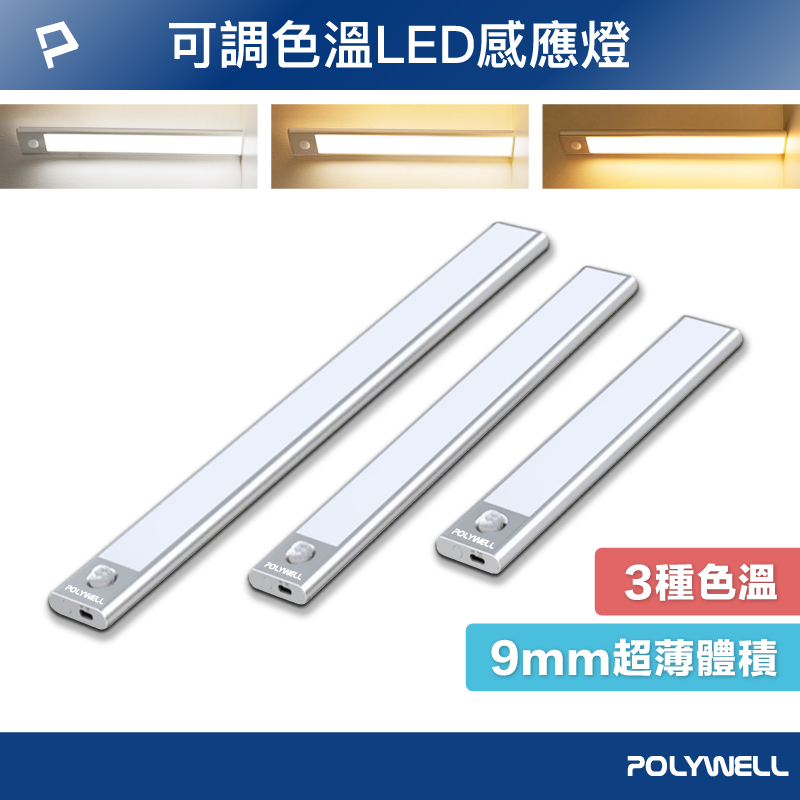 POLYWELL 磁吸式LED感應燈 超薄型設計 USB-C充電 人體感應 3種色溫 光線柔和 寶利威爾 台灣現貨