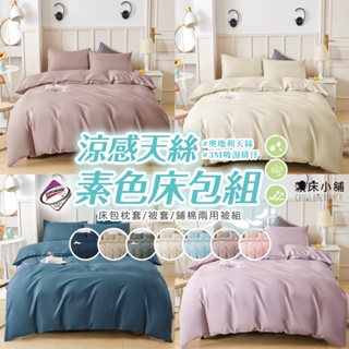 台灣製 素色天絲床包/單人/雙人/加大/特大/兩用被/床包/床單/床包組/四件組/被套/三件組/涼感 賴床小舖